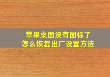 苹果桌面没有图标了怎么恢复出厂设置方法