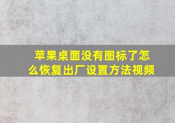 苹果桌面没有图标了怎么恢复出厂设置方法视频