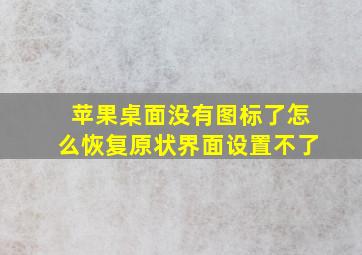 苹果桌面没有图标了怎么恢复原状界面设置不了