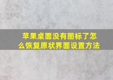 苹果桌面没有图标了怎么恢复原状界面设置方法