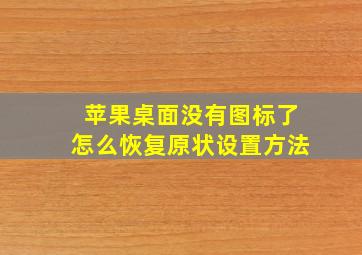 苹果桌面没有图标了怎么恢复原状设置方法