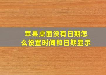 苹果桌面没有日期怎么设置时间和日期显示