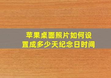 苹果桌面照片如何设置成多少天纪念日时间