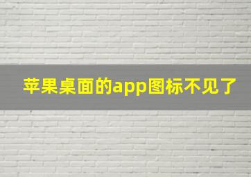 苹果桌面的app图标不见了