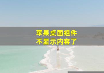 苹果桌面组件不显示内容了