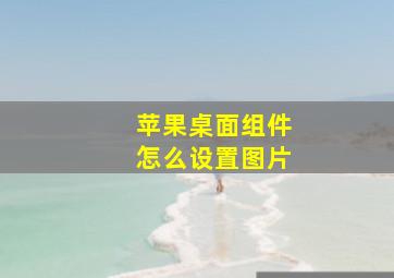 苹果桌面组件怎么设置图片