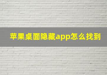 苹果桌面隐藏app怎么找到