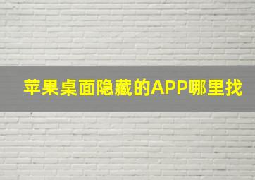 苹果桌面隐藏的APP哪里找