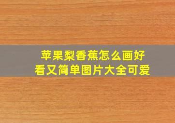 苹果梨香蕉怎么画好看又简单图片大全可爱