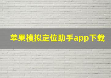 苹果模拟定位助手app下载