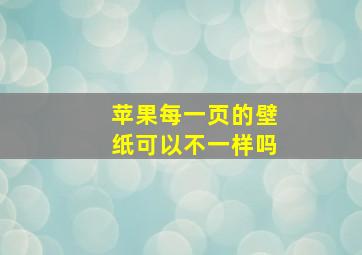 苹果每一页的壁纸可以不一样吗