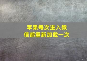 苹果每次进入微信都重新加载一次