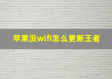 苹果没wifi怎么更新王者