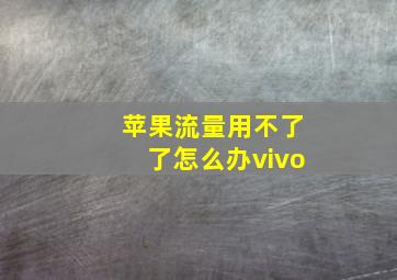 苹果流量用不了了怎么办vivo