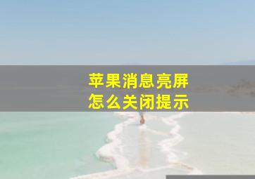 苹果消息亮屏怎么关闭提示