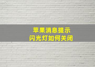 苹果消息提示闪光灯如何关闭