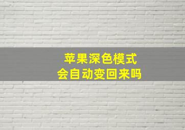 苹果深色模式会自动变回来吗