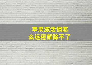 苹果激活锁怎么远程解除不了