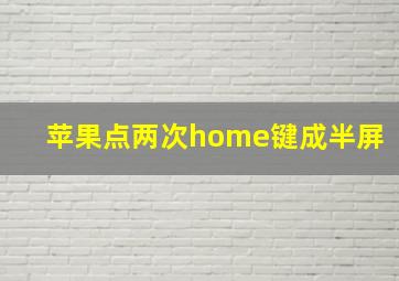 苹果点两次home键成半屏