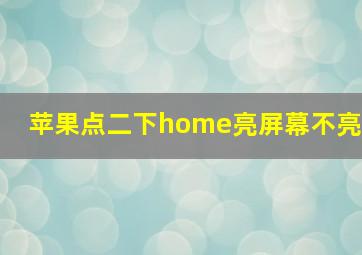 苹果点二下home亮屏幕不亮