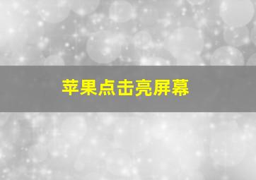 苹果点击亮屏幕