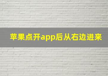 苹果点开app后从右边进来