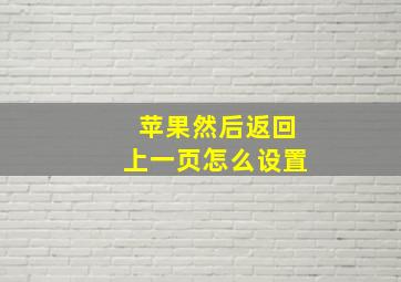 苹果然后返回上一页怎么设置