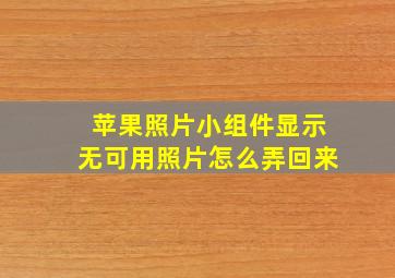 苹果照片小组件显示无可用照片怎么弄回来