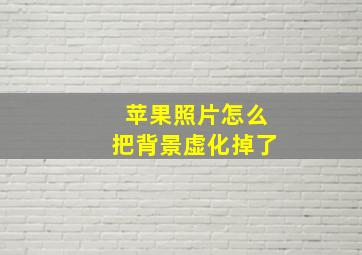 苹果照片怎么把背景虚化掉了