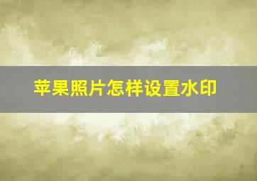 苹果照片怎样设置水印