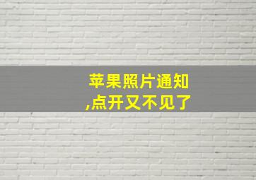 苹果照片通知,点开又不见了