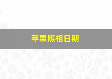 苹果照相日期