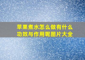 苹果煮水怎么做有什么功效与作用呢图片大全