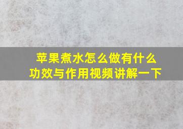 苹果煮水怎么做有什么功效与作用视频讲解一下