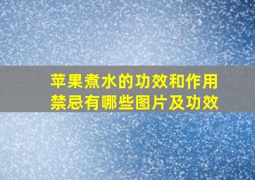 苹果煮水的功效和作用禁忌有哪些图片及功效