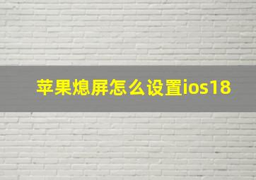 苹果熄屏怎么设置ios18