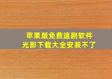 苹果版免费追剧软件光影下载大全安装不了