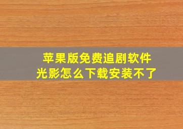 苹果版免费追剧软件光影怎么下载安装不了