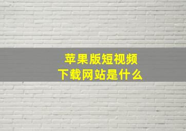 苹果版短视频下载网站是什么