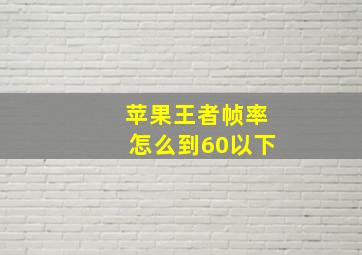 苹果王者帧率怎么到60以下