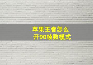 苹果王者怎么开90帧数模式