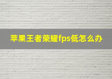 苹果王者荣耀fps低怎么办