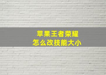 苹果王者荣耀怎么改技能大小