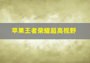 苹果王者荣耀超高视野