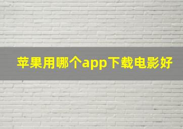 苹果用哪个app下载电影好