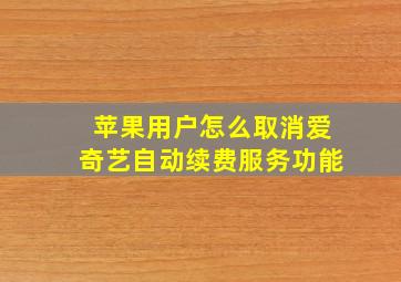 苹果用户怎么取消爱奇艺自动续费服务功能