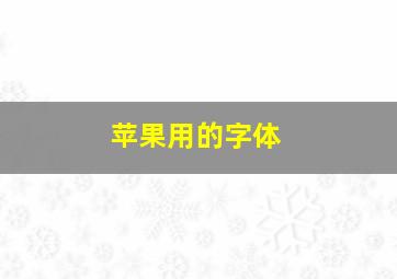 苹果用的字体