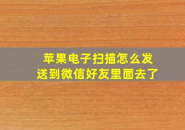 苹果电子扫描怎么发送到微信好友里面去了