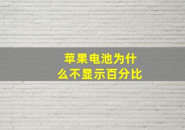 苹果电池为什么不显示百分比