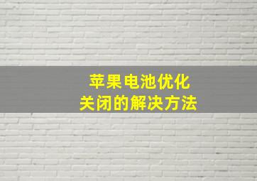 苹果电池优化关闭的解决方法